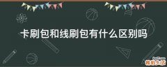 卡刷包和线刷包有什么区别吗