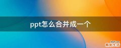 ppt怎么合并成一个