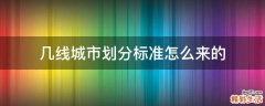 几线城市划分标准怎么来的
