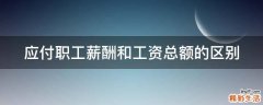 应付职工薪酬和工资总额的区别