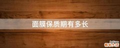 面膜保质期有多长