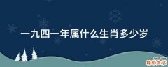 一九四一年属什么生肖多少岁