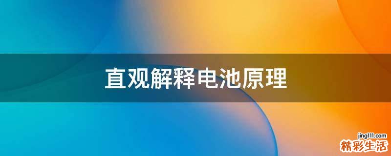 直观解释电池原理