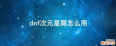 dnf次元星屑怎么用
