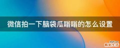 微信拍一下脑袋瓜嗡嗡的怎么设置