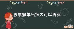 股票撤单后多久可以再卖