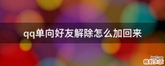 qq单向好友解除怎么加回来