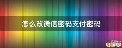 怎么改微信密码支付密码