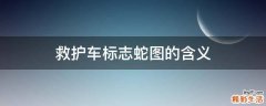 救护车标志蛇图的含义