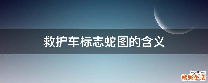 救护车标志蛇图的含义