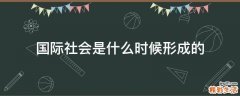 国际社会是什么时候形成的