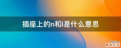 插座上的n和l是什么意思
