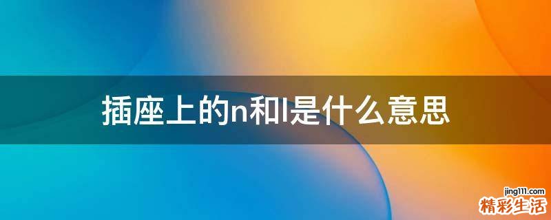 插座上的n和l是什么意思