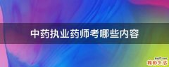 中药执业药师考哪些内容