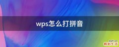 wps怎么打拼音
