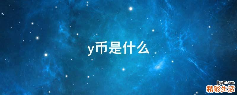 y币是什么