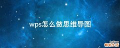 wps怎么做思维导图