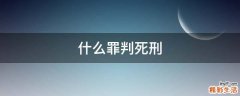 什么罪判死刑