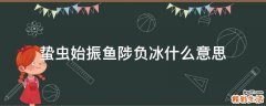 蛰虫始振鱼陟负冰什么意思