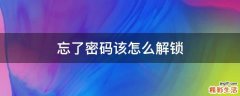 忘了密码该怎么解锁