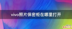 vivo照片保密柜在哪里打开