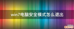 win7电脑安全模式怎么退出