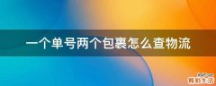 一个单号两个包裹怎么查物流