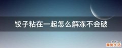 饺子粘在一起怎么解冻不会破