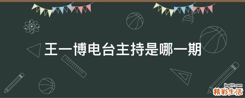 王一博电台主持是哪一期