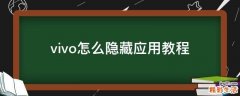 vivo怎么隐藏应用教程