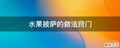 水果披萨的做法窍门