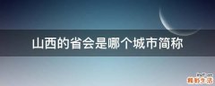 山西的省会是哪个城市简称