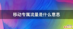 移动专属流量是什么意思