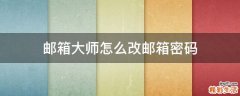 邮箱大师怎么改邮箱密码