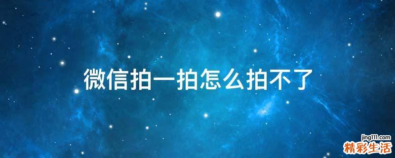 微信拍一拍怎么拍不了