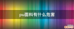pu面料有什么危害