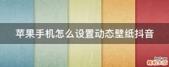 苹果手机怎么设置动态壁纸抖音
