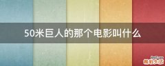 50米巨人的那个电影叫什么