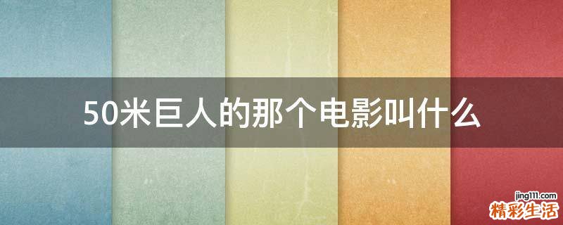 50米巨人的那个电影叫什么