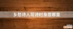乡愁诗人写诗时身居哪里