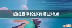 超细旦涤纶纱有哪些特点