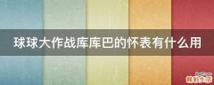球球大作战库库巴的怀表有什么用