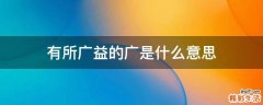 有所广益的广是什么意思