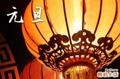 2024元旦节祝福语简短