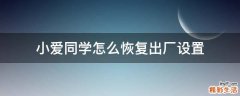 小爱同学怎么恢复出厂设置