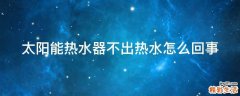 太阳能热水器不出热水怎么回事