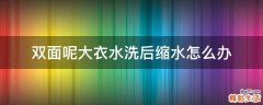 双面呢大衣水洗后缩水怎么办