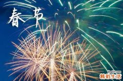 2024春节祝福语10篇