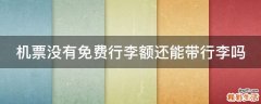 机票没有免费行李额还能带行李吗