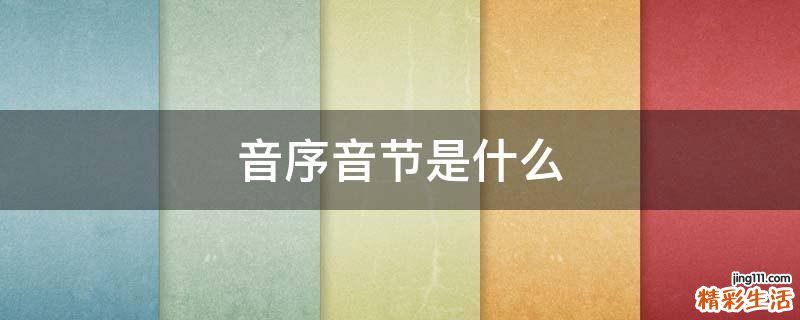 音序音节是什么